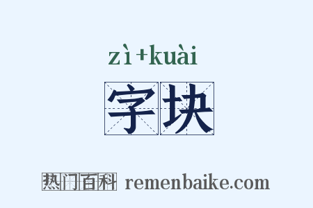字块是什么意思的图片